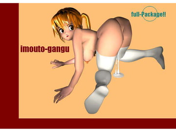 妹玩具 [チッコ]