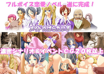 メイド☆ぱらだいす [TOE Software]