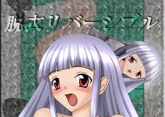 脱衣リバーシブル [草原市場]