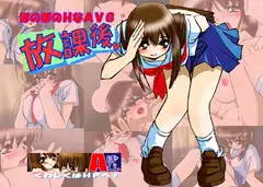 放課後