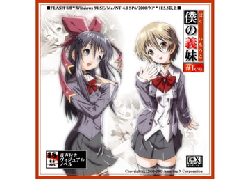 僕の義妹 第一話「出会い」 [キャラっくすっ]