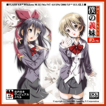 僕の義妹 第二話「痴○」 [キャラっくすっ]