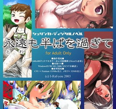 永遠も半ばを過ぎて [I-Raf-you]