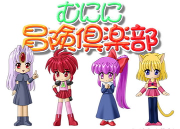 むにに冒険倶楽部 [駒亦賀緒探偵事務所]