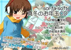 sol-fa-soft真冬のお年玉CD