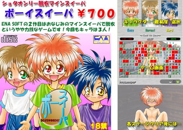 ボーイスイーパ [ENA SOFT]