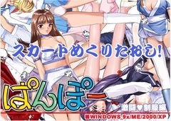 ぱんぽー 激闘制服編 [mu soft]