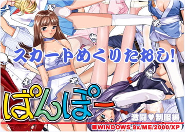 ぱんぽー 激闘制服編 [mu soft]