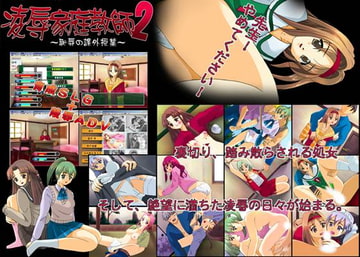 凌○家庭教師2 ～恥辱の課外授業～ [スタジオセピア]