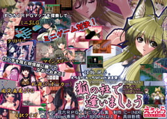 狐の社で逢いましょう [アイソトニクス]