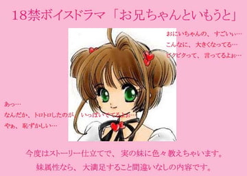 お兄ちゃんといもうと [デンロギボイス]