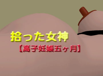 拾った女神【高子妊娠五ヶ月】 [みきやすハウス]