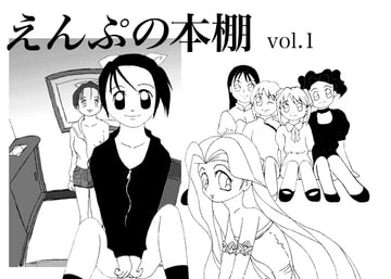 えんぷの本棚vol.1 [えんぷの宮殿]