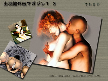 出羽健外伝マガジン1.3 [出羽健書蔵庫]