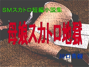 SMスカトロ短編小説集「母娘スカトロ地獄」 [Mドリーム]
