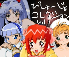 美少女セレクションVol.1 [MMM]