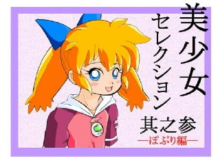 美少女セレクションvol.3-ぽぷり編- [MMM]