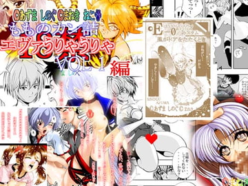 エヴァうりゃうりゃ編 Vol.1 [もものカン詰]