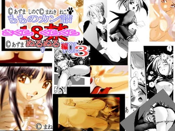 さくらくらくらぬるぬる編 Vol.3 [もものカン詰]