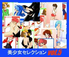 美少女セレクションVol.5