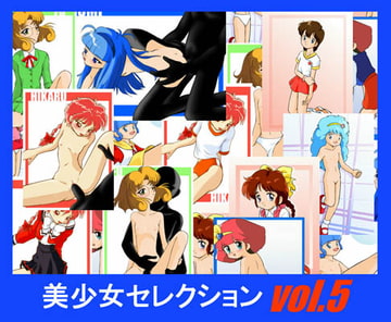 美少女セレクションVol.5 [MMM]