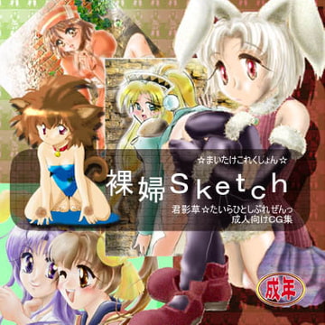 裸婦Sketch [まいたけ]