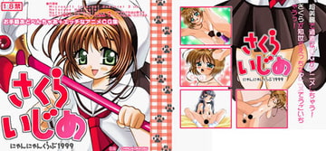 さくらいじめ [娘々倶楽部]