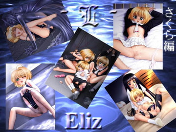 ～L～ さくら編 [Eliz]