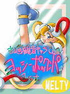 ヨッシーポックンパ [天外悪十文字]