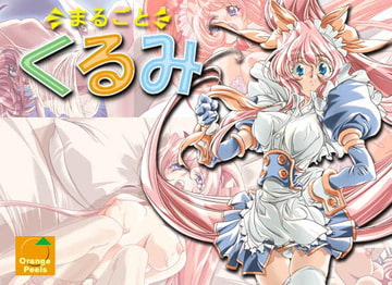 まるごとくるみ [オレンジピールズ]