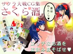 サクラ大戦CG集『さくら酒』&『花組ヌードブロマイド』