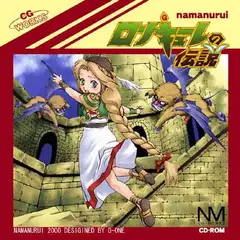 ○リキューレの伝説