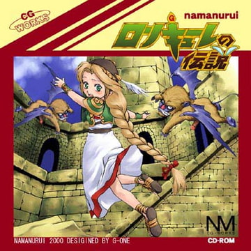 ○リキューレの伝説 [生ぬるいっ]