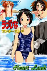 ラブひな・ワンダーランド
