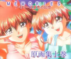 メモリーズ～夏色の記憶～原画集上巻