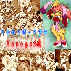 じゃんくぼっくす4・ゼノギ編