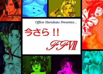 今さら!! FFVII [Office Hurubato]