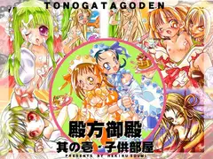 殿方御殿 其の壱・子供部屋