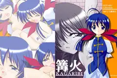篝火 -KAGARIBI-