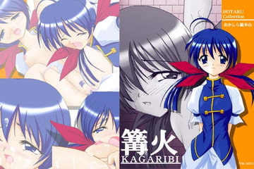 篝火 -KAGARIBI- [おかしら総本山]