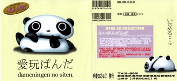 愛玩パンダ [月夜のこねこ]