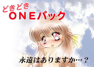 どきどきONEパック [興味期限切れ]