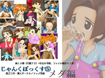 じゃんくぼっくす5・メダ編 [メッメ堂座]