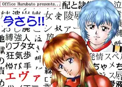 今さら!! エヴァ