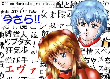 今さら!! エヴァ [Office Hurubato]