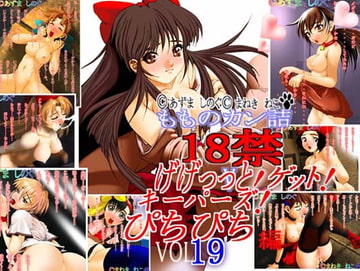 げげっっと!ゲット!キーパーズ!ぴちぴち編 Vol 19 [もものカン詰]