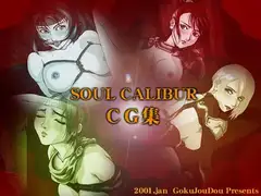 ソウルキャリバーCG集