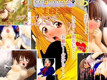 ラブってひなひな ぱふぱふ編 Vol 21 [もものカン詰]