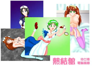 熱結館侍女専電脳画廊 [熱結館]