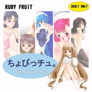 ちょびっチュ。 [RUBY FRUIT]